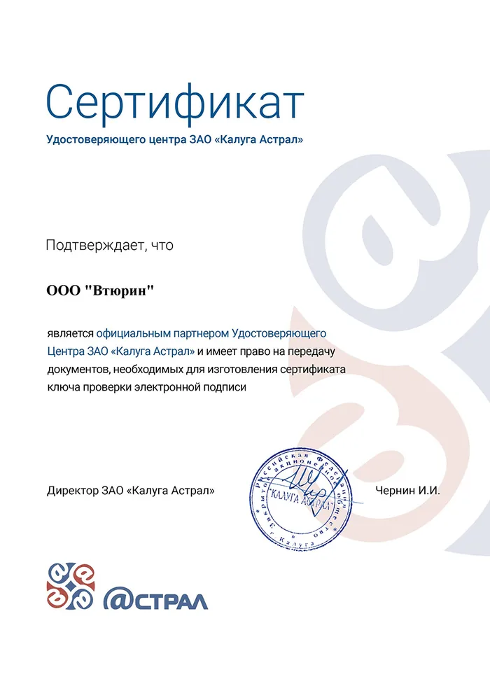 Сертификат: Партнёр компании «Калуга-Астрал»