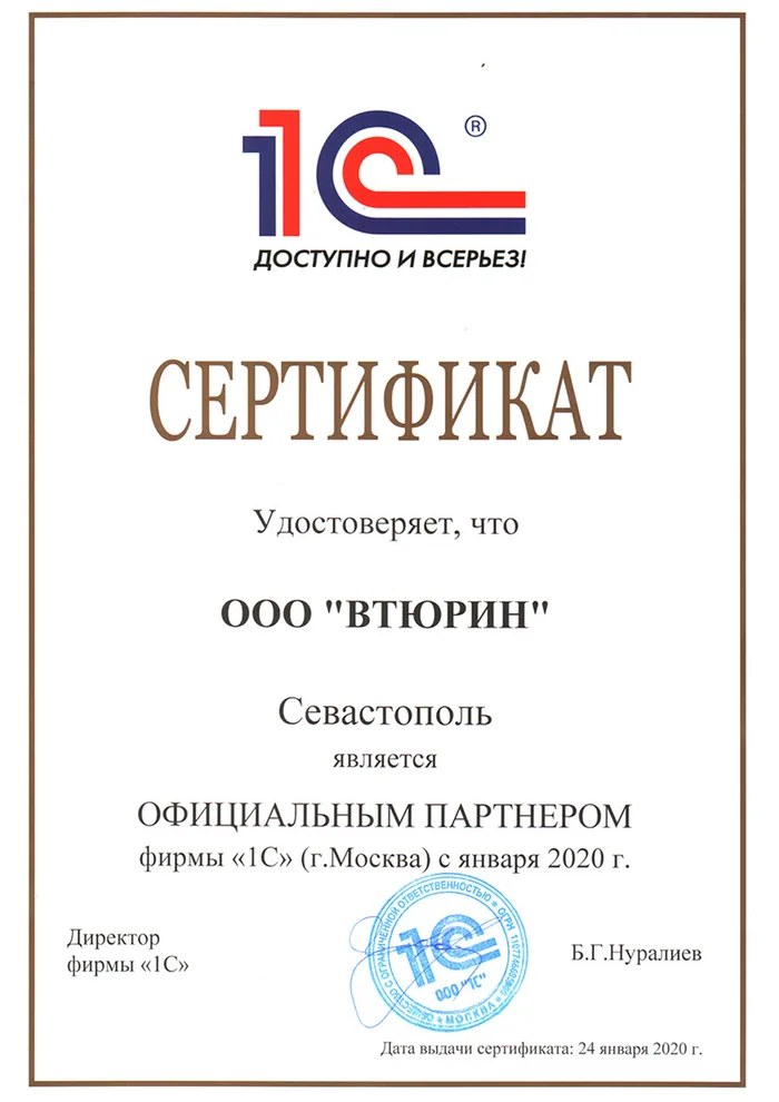 Сертификат: Официальный партнёр фирмы «1С»