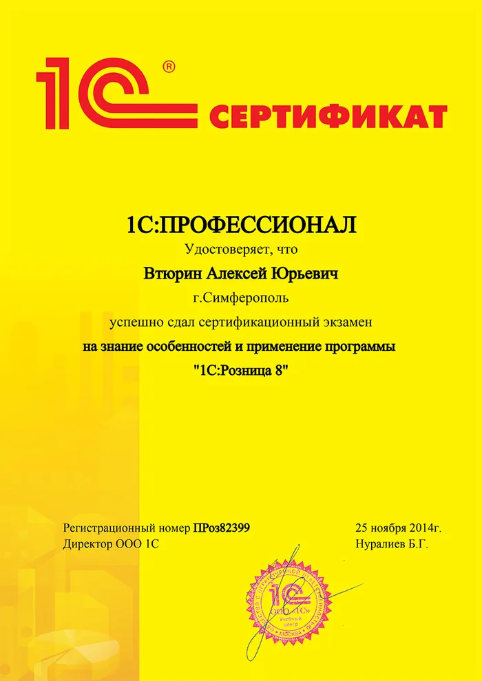 Сертификат: 1С:Профессионал — Розница 8