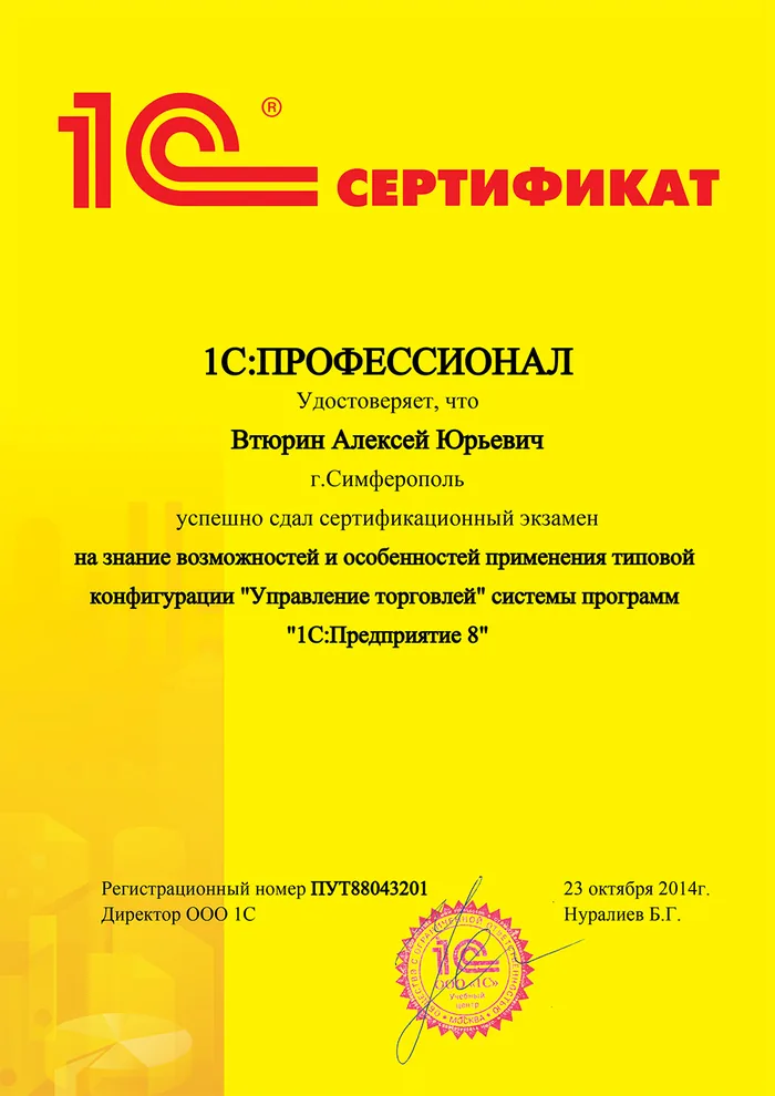 Сертификат: 1С:Профессионал — Управление торговлей 8