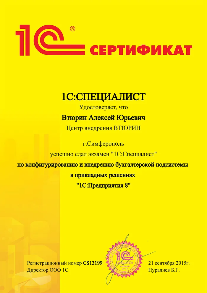 Сертификат: 1С:Специалист — Бухгалтерия 8