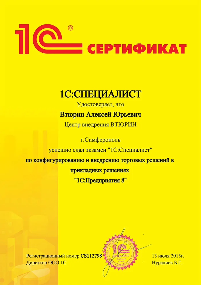 Сертификат: 1С:Специалист — Управление торговлей 8